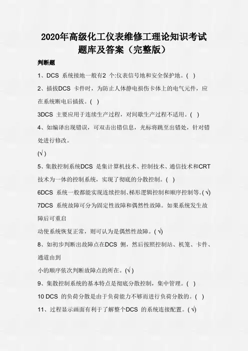 2020年高级化工仪表维修工理论知识考试题库及答案(完整版)