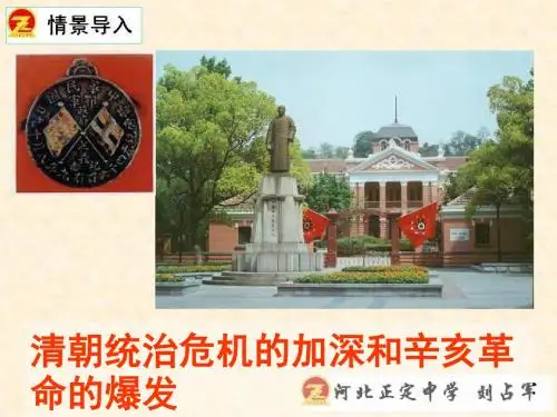 清朝统治危机的加深和辛亥革命的爆发PPT课件3 人教版