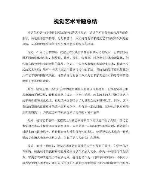 视觉艺术专题总结