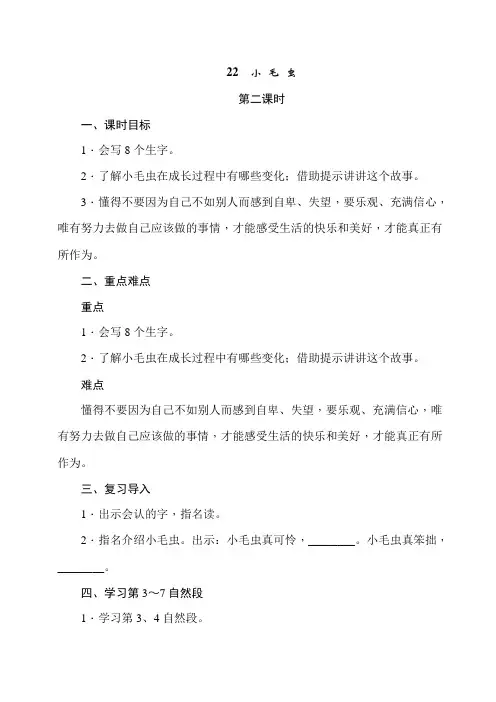 二年级下册语文教案-22、小毛虫(第二课时) 人教(部编版)