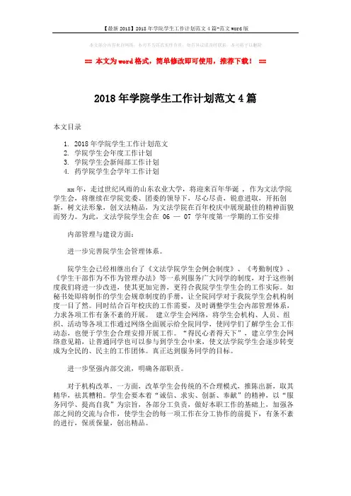 【最新2018】2018年学院学生工作计划范文4篇-范文word版 (8页)