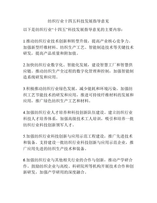 纺织行业十四五科技发展指导意见