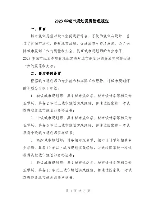 2023年城市规划资质管理规定