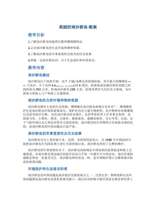 美丽的南沙群岛·教案
