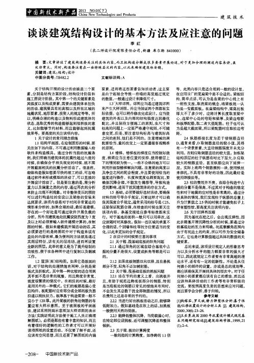 谈谈建筑结构设计的基本方法及应注意的问题