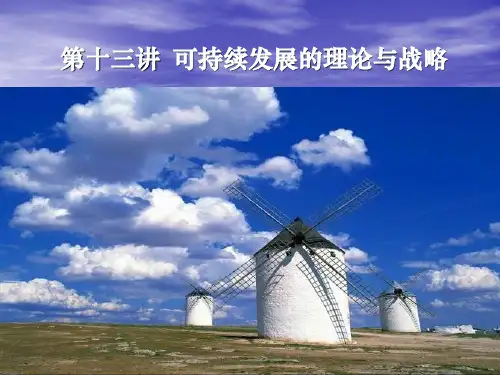 可持续发展的生态学理论