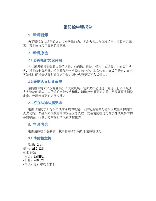 消防栓申请报告