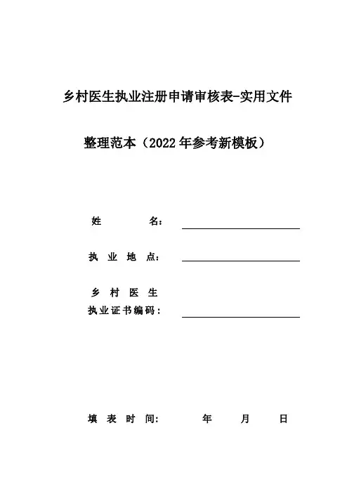 乡村医生执业注册申请审核表-实用文件整理范本(2022年参考新模板)