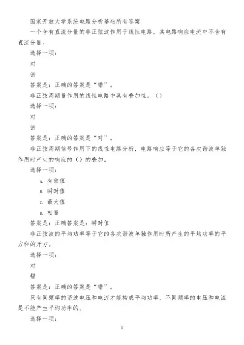 国家开放大学系统电路分析基础所有答案