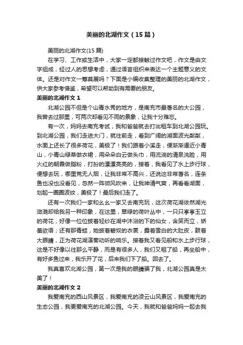 美丽的北湖作文（15篇）