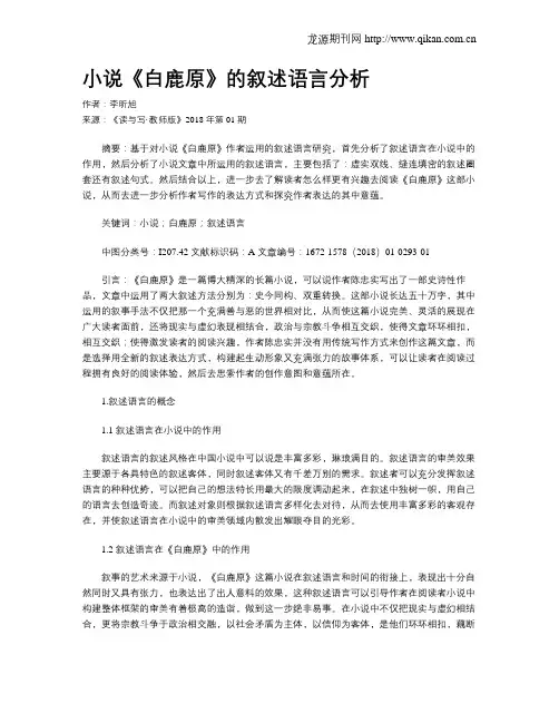小说《白鹿原》的叙述语言分析
