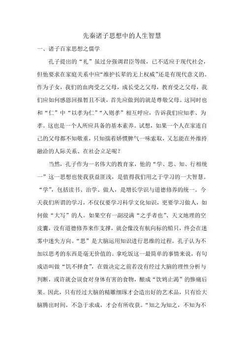 先秦诸子思想中的人生智慧