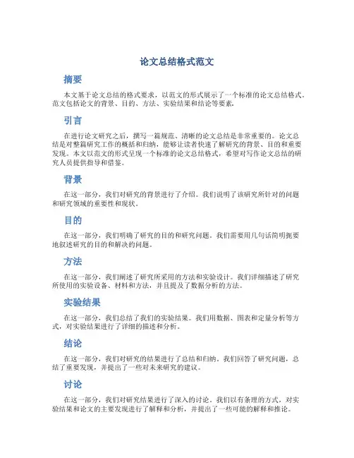论文总结格式范文