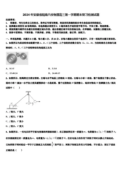 2024年安徽省皖南八校物理高三第一学期期末复习检测试题含解析