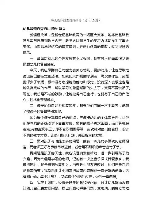 幼儿教师自查自纠报告（通用10篇）