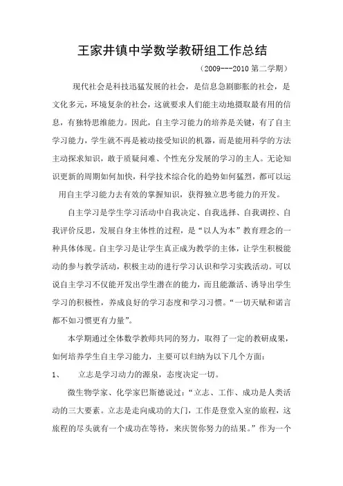 09-10下数学教研组工作总结