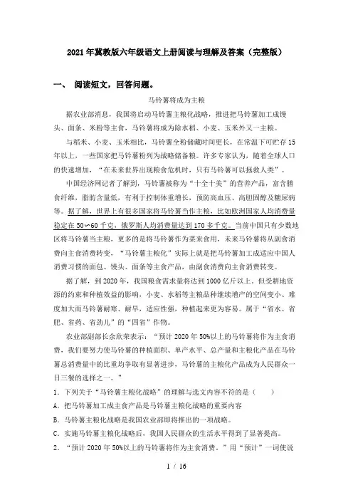 2021年冀教版六年级语文上册阅读与理解及答案(完整版)