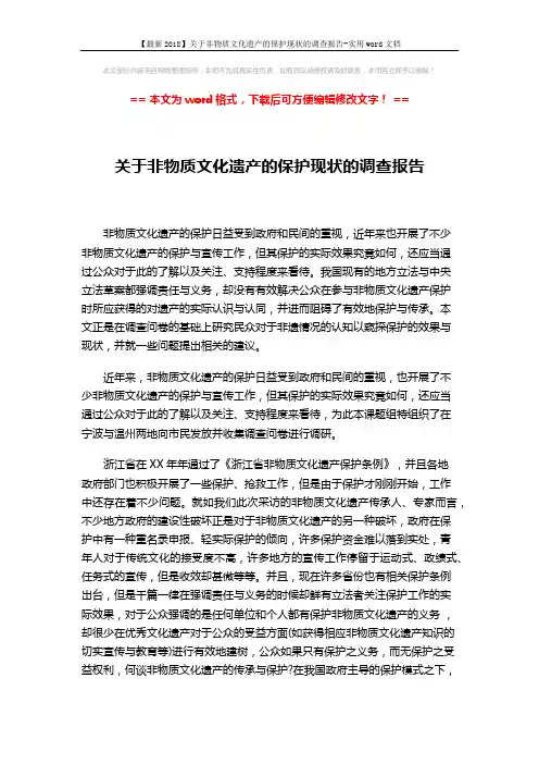 【最新2018】关于非物质文化遗产的保护现状的调查报告-实用word文档 (2页)