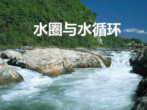 高中地理《水圈与水循环》PPT课件1