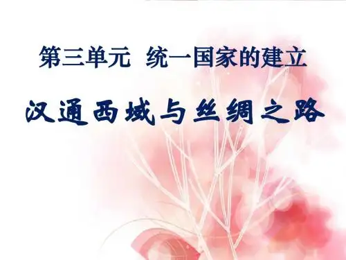 《汉通西域和丝绸之路》统一国家的建立PPT课件7