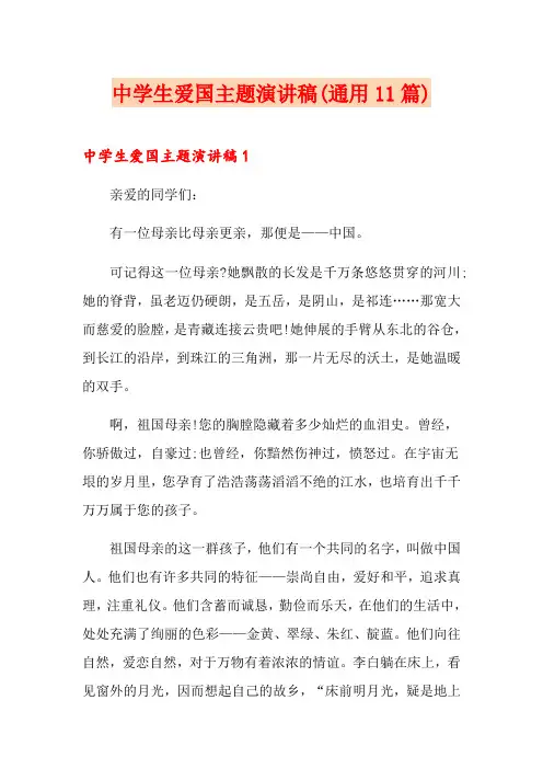 中学生爱国主题演讲稿(通用11篇)