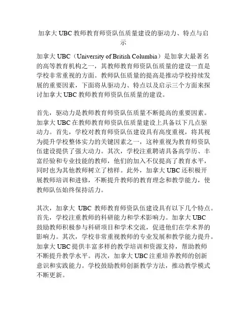 加拿大UBC教师教育师资队伍质量建设的驱动力、特点与启示