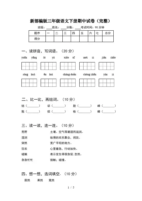 新部编版三年级语文下册期中试卷(完整)