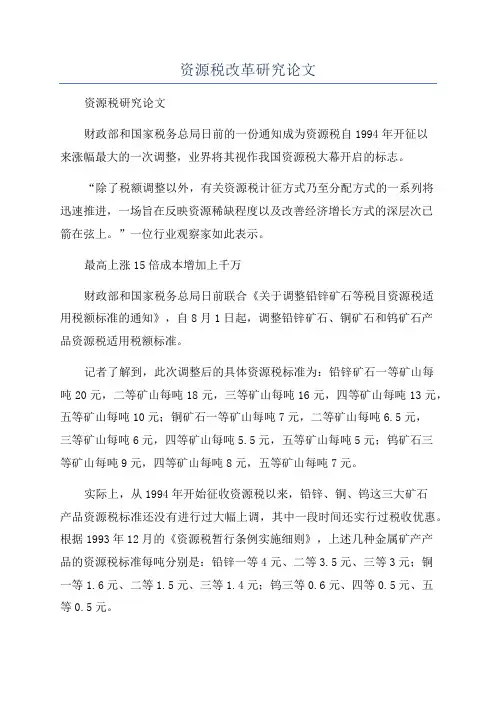 资源税改革研究论文