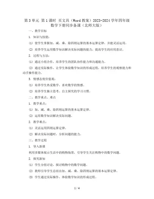 第3单元 第1课时 买文具(Word教案)2023-2024学年四年级数学下册同步备课(北师大版)