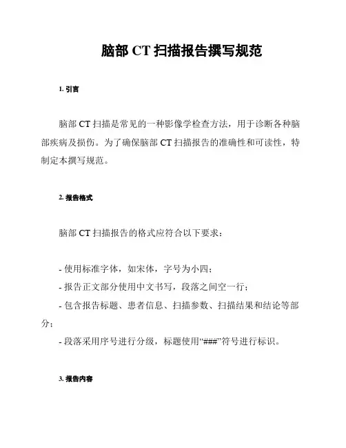 脑部CT扫描报告撰写规范