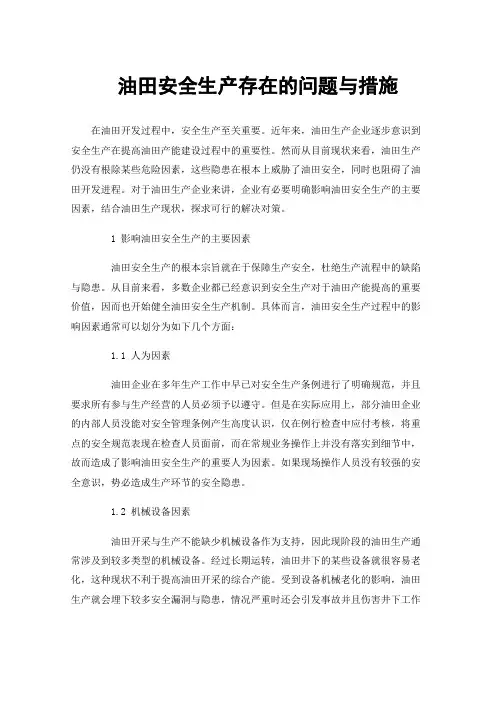 油田安全生产存在的问题与措施