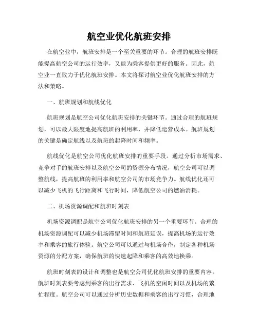 航空业优化航班安排