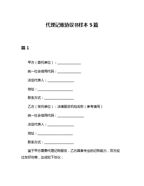 代理记账协议书样本5篇