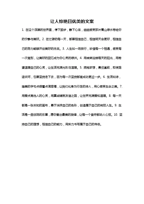 让人惊艳且优美的文案