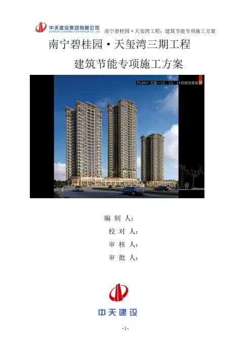 某建筑住宅楼节能专项施工方案