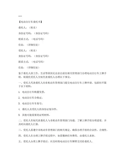 电动自行车委托书如何写