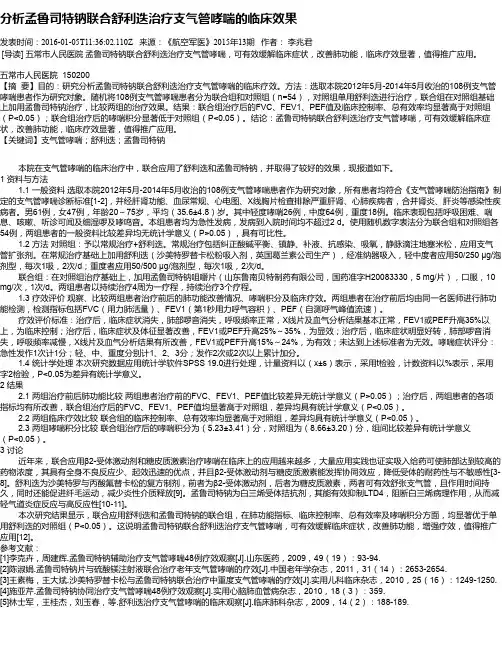 分析孟鲁司特钠联合舒利迭治疗支气管哮喘的临床效果