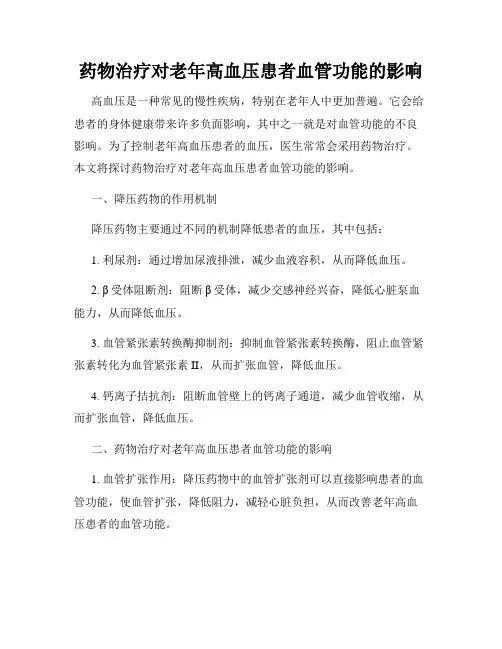 药物治疗对老年高血压患者血管功能的影响
