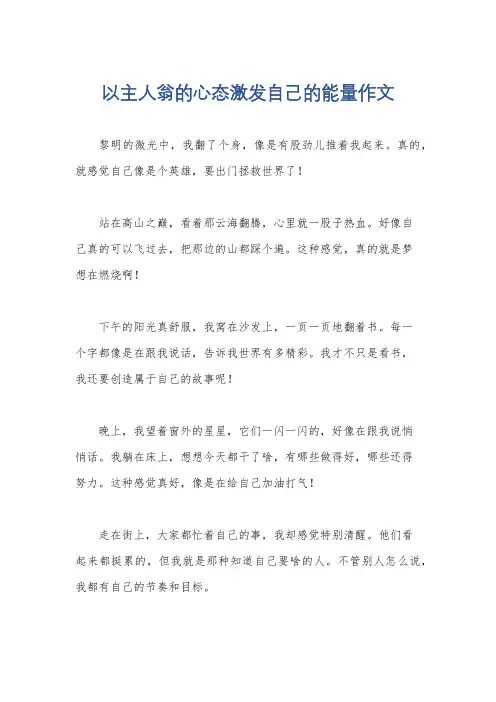 以主人翁的心态激发自己的能量作文