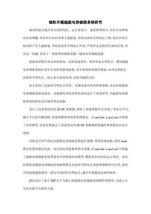 城轨车载超级电容储能系统研究