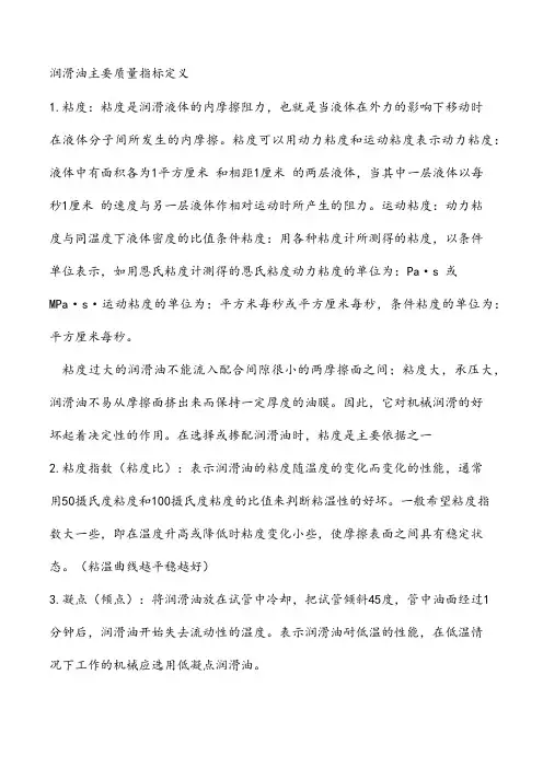 润滑油主要质量指标定义