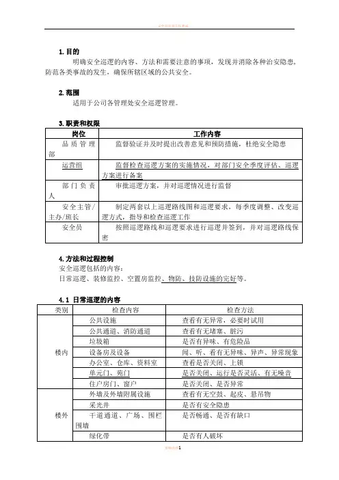 安全员巡逻管理办法