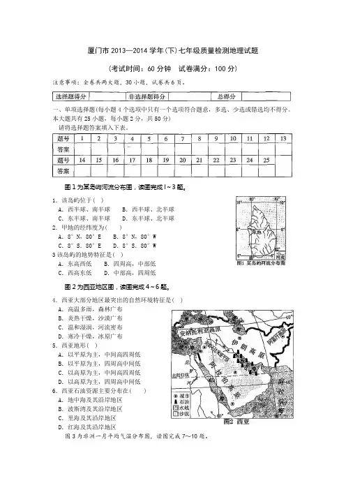厦门市2013—2014学年(下)七年级质量检测地理试题