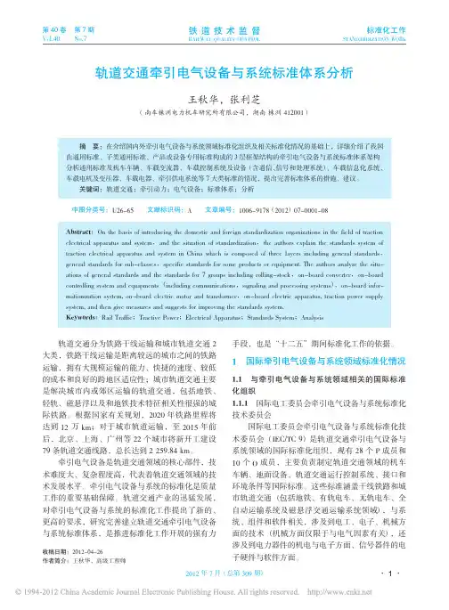 轨道交通牵引电气设备与系统标准体系分析