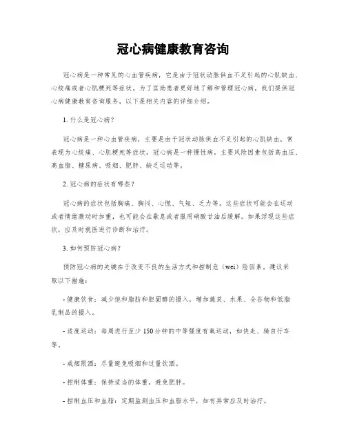 冠心病健康教育咨询