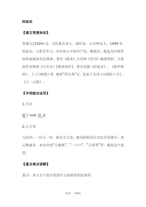 八年级下册语文《回延安》学案