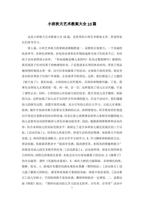 小班秋天艺术教案大全10篇