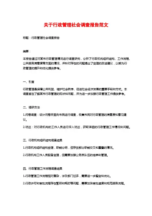 关于行政管理社会调查报告范文