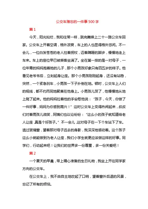 公交车难忘的一件事500字