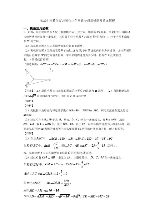 备战中考数学复习锐角三角函数专项易错题及答案解析
